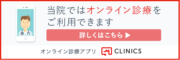 オンライン診療「クリニクス」
