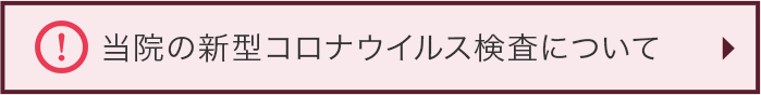 当院の新型コロナウイルス検査について