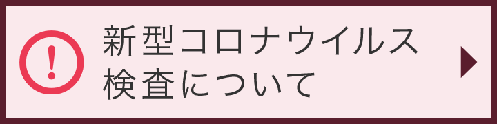 当院の新型コロナウイルス検査について